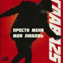 Lx24 - Прости Меня Моя Любовь