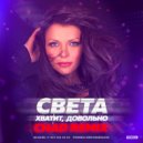 Света - Хватит довольно