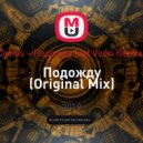 Dionis - Подожду