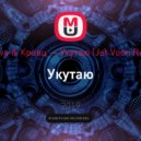 Zabava & Кравц - Укутаю (Jet Voon Remix)