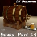DJ Ornament - Бочка. Part 14 ()