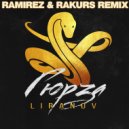 Liranov - Гюрза (Ramirez & Rakurs Remix)