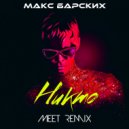 Макс Барских - Никто (MeeT Remix)