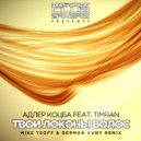 Адлер Коцба Feat. Timran - Твои локоны волос (Mike Tsoff & German Avny Remix)