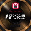 СТАС ЭКСТАЗ - Я КРОКОДИЛ (ArtLine Remix)