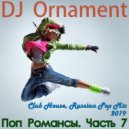 DJ Ornament - Поп Романсы