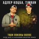 Адлер Коцба, TIMRAN - Твои локоны волос (RICH-MAX & Alexander Holsten Radio Remix) ()