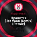 Andrey Pitkin - Нравится