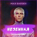 Макс Барских - Неземная (Dj Safiter Remix)
