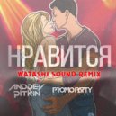 Andrey Pitkin - Нравится (DJ Watashi Remix)