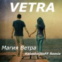VETRA - Магия Ветра