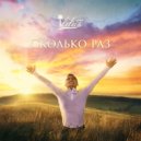 iLDUS - Сколько раз (Original Mix)