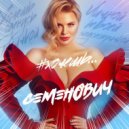 Анна Семенович - Хочешь (DJ ANDREY NASH REMIX)