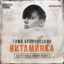 Тима Белорусских - Витаминка