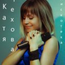 Катя Чехова - Дискотека