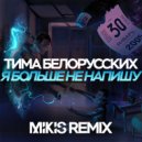 Тима Белорусских - Я Больше Не Напишу