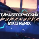 Тима Белорусских - Витаминка