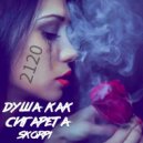 Skorpi - Душа как сигарета