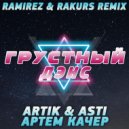 Artik & Asti feat. Артем Качер - Грустный дэнс