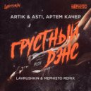 Artik & Asti feat. Артем Качер - Грустный Дэнс