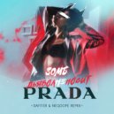 Зомб - Дьявол Не Носит Prada