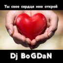 BoGDaN - Ты свое сердце мне открой