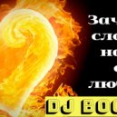 BoGDaN - Зачем слова