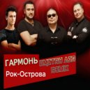 Рок - Острова - Гармонь (Dmitry Air Remix)