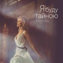 Глюкоза - Я буду тайною (DMITRY AIR Remix)