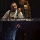 A-Sen ft. ЭGO - Не рви гитара душу (DMITRY AIR Remix)