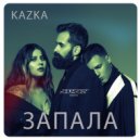 Kazka - Запала