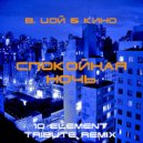 В. Цой, Кино - Спокойная Ночь (10 Element Tribute Deep Remix)