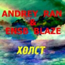Andrey Ran & Ensb Blaze - Холст