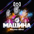 [О] - Машина