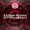 Crazy Car Dj - Клубная Музыка 2019 (Реги&Басс) (Original Mix)