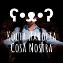 Cosa Nostra - Коста Лакоста