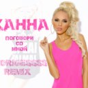 Ханна - Поговори со мной