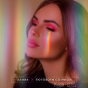Ханна - Поговори со мной