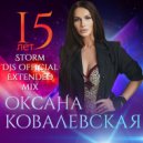 Оксана Ковалевская (Краски) - 15 лет (Storm DJs Official Extended Remix)