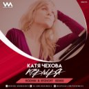 Катя Чехова - Крылья (Rodnik & Ryzhoff Radio Edit)