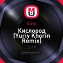 Dava - Кислород