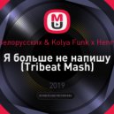 Тима Белорусских & Kolya Funk x Henry Fong - Я больше не напишу (Tribeat Mash)