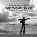 Anton Pavlovsky ft.Trinity - Лови мои цветные сны (Дима Билан Cover)