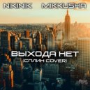 NikiNik, Mikkusha - Выхода нет