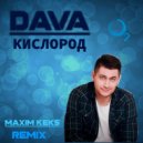 DAVA - Кислород