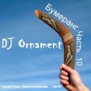 DJ Ornament - Бумеранг. Часть 10