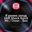 Face - Я роняю запад
