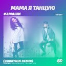 #2Маши - Мама, я танцую