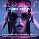 Zivert - Ещё Хочу