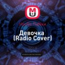 HouSe ПаNки - Девочка